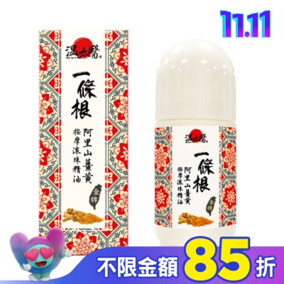 WENTAIYE 溫太醫一條根阿里山薑黃按摩滾珠精油