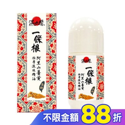 WENTAIYE 溫太醫一條根阿里山薑黃按摩滾珠精油