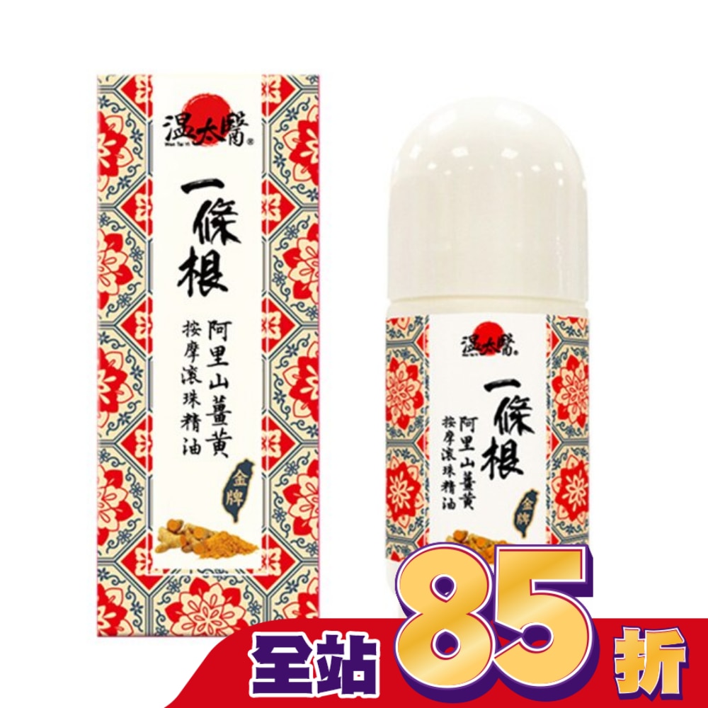 溫太醫一條根阿里山薑黃按摩滾珠精油