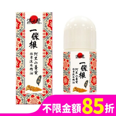 WENTAIYE 溫太醫一條根阿里山薑黃按摩滾珠精油