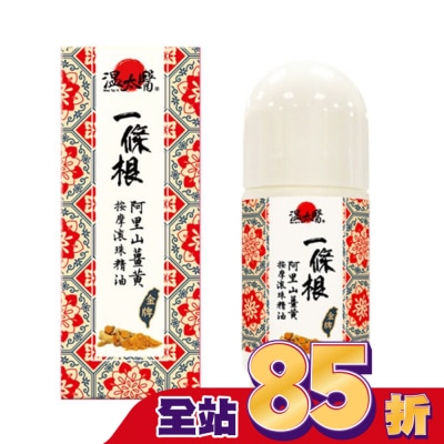 WENTAIYE 溫太醫一條根阿里山薑黃按摩滾珠精油