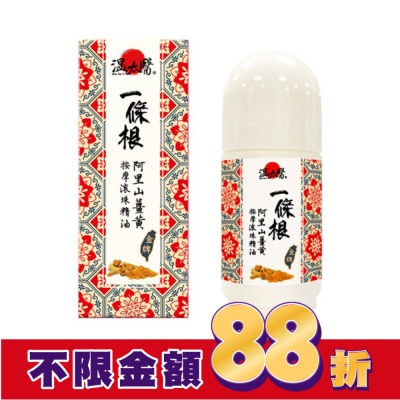 WENTAIYE 溫太醫一條根阿里山薑黃按摩滾珠精油