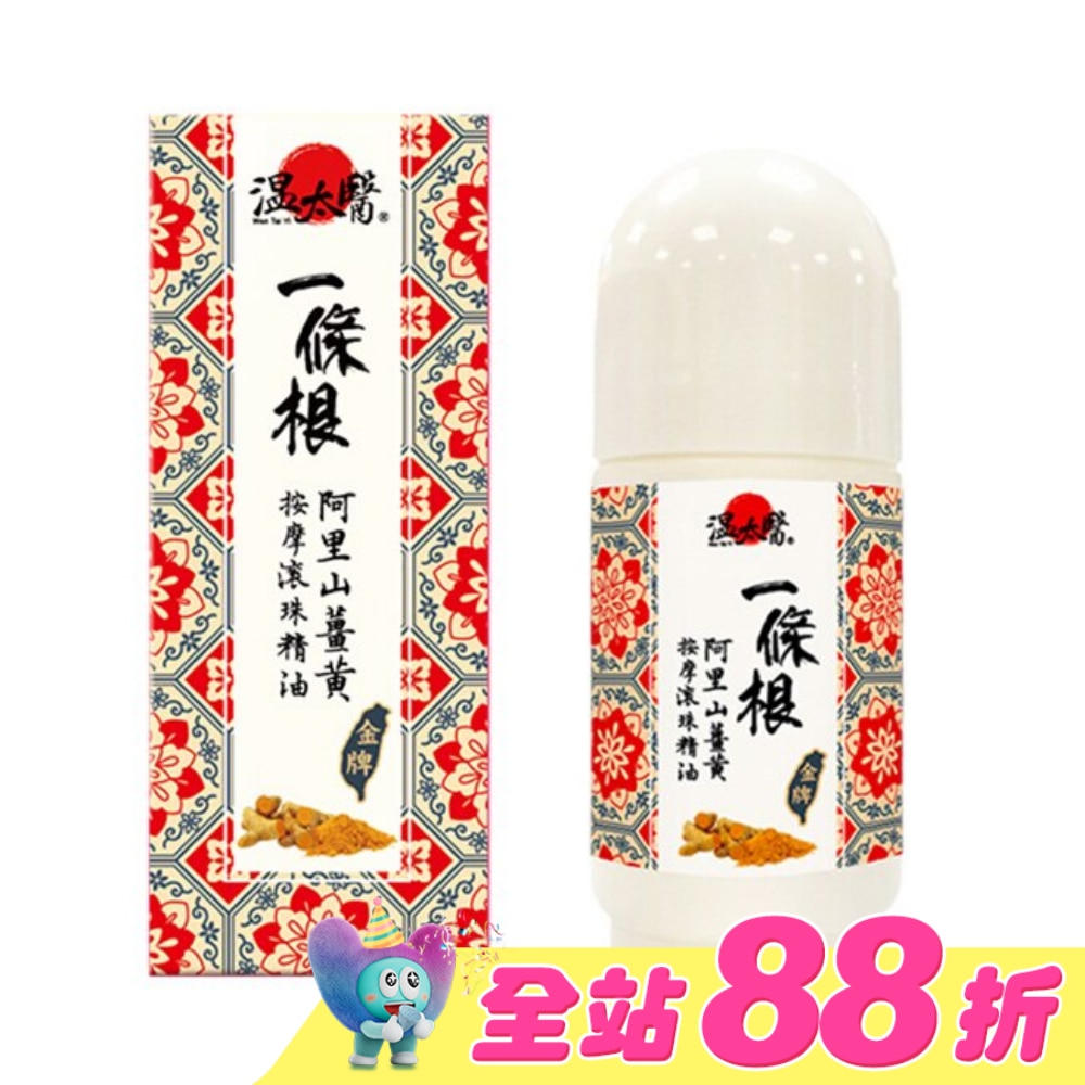 溫太醫一條根阿里山薑黃按摩滾珠精油