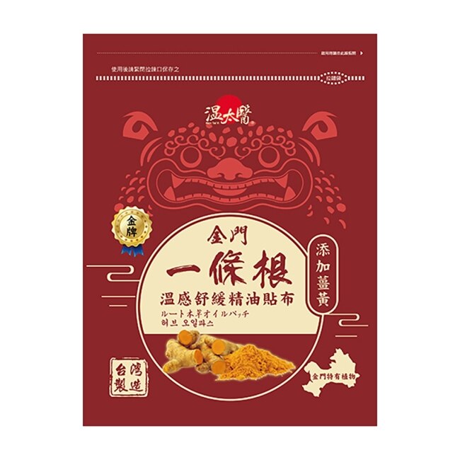 Wentaiye 溫太醫金門一條根(添加薑黃)溫感精油貼布