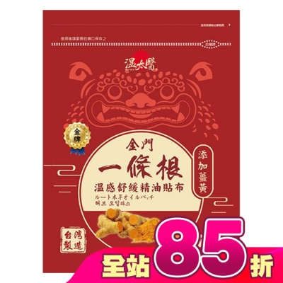 WENTAIYE - 溫太醫金門一條根(添加薑黃)溫感精油貼布