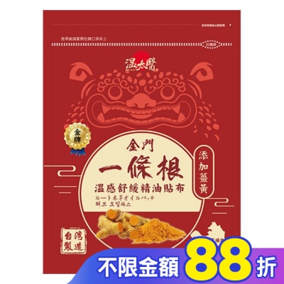 WENTAIYE 溫太醫金門一條根(添加薑黃)溫感精油貼布