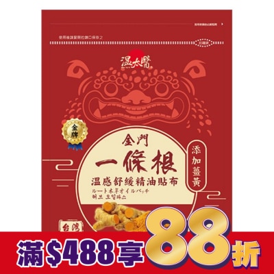 WENTAIYE 溫太醫金門一條根(添加薑黃)溫感精油貼布