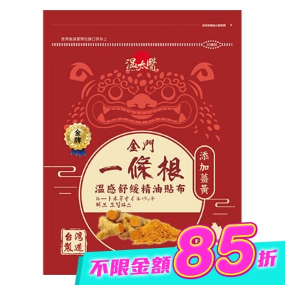 WENTAIYE - 溫太醫金門一條根(添加薑黃)溫感精油貼布 image