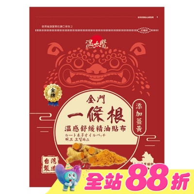 WENTAIYE - 溫太醫金門一條根(添加薑黃)溫感精油貼布