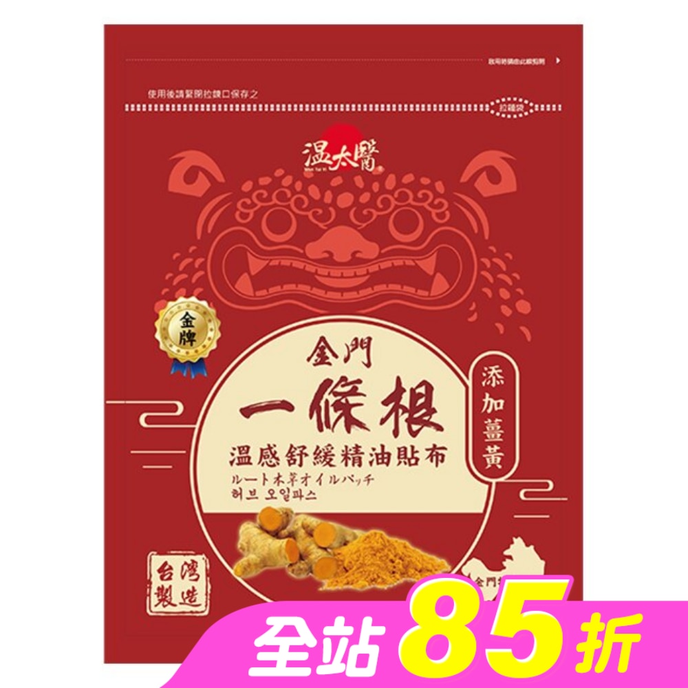 溫太醫金門一條根(添加薑黃)溫感精油貼布