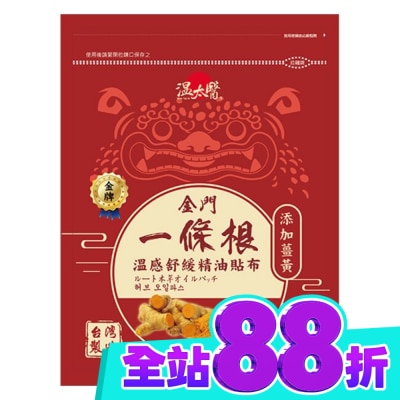 WENTAIYE 溫太醫金門一條根(添加薑黃)溫感精油貼布 image