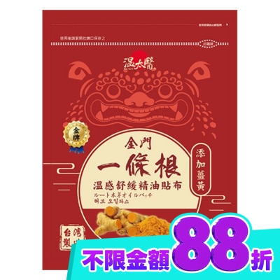 WENTAIYE 溫太醫金門一條根(添加薑黃)溫感精油貼布 image