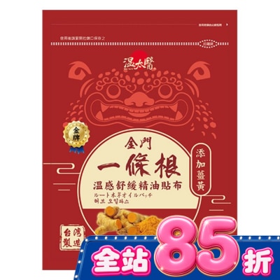 WENTAIYE - 溫太醫金門一條根(添加薑黃)溫感精油貼布 image