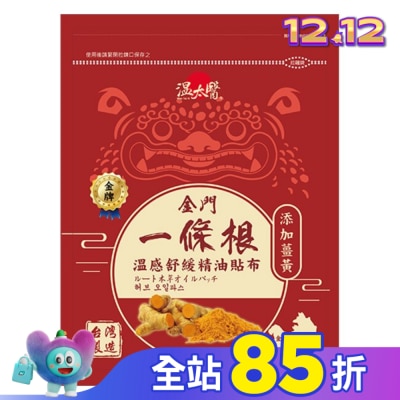 WENTAIYE 溫太醫金門一條根(添加薑黃)溫感精油貼布
