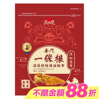WENTAIYE - 溫太醫金門一條根(添加薑黃)溫感精油貼布 image