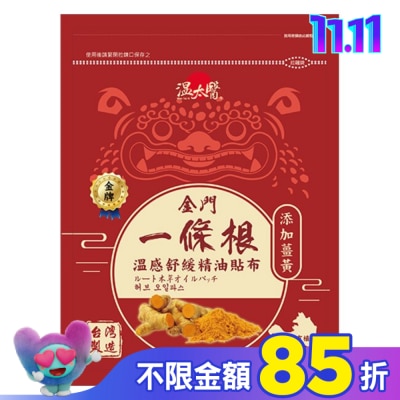 WENTAIYE 溫太醫金門一條根(添加薑黃)溫感精油貼布