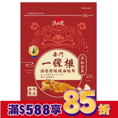 WENTAIYE 溫太醫金門一條根(添加薑黃)溫感精油貼布