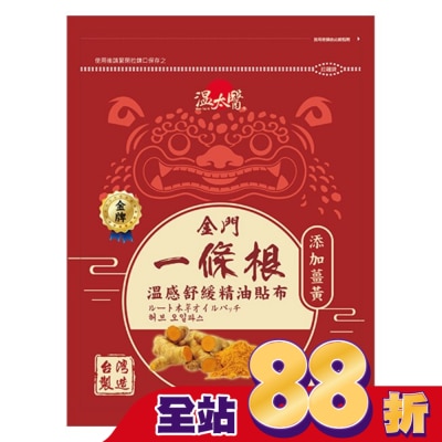 WENTAIYE - 溫太醫金門一條根(添加薑黃)溫感精油貼布
