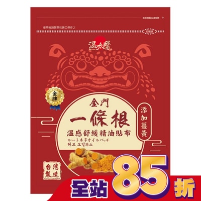 WENTAIYE - 溫太醫金門一條根(添加薑黃)溫感精油貼布