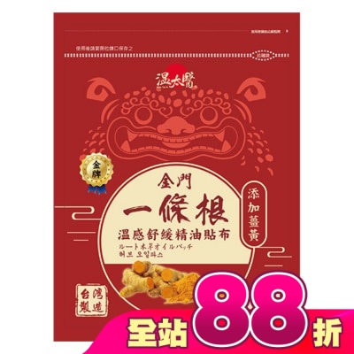 WENTAIYE - 溫太醫金門一條根(添加薑黃)溫感精油貼布