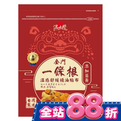 WENTAIYE - 溫太醫金門一條根(添加薑黃)溫感精油貼布 image