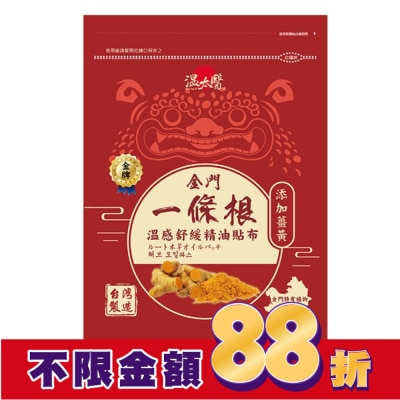 WENTAIYE 溫太醫金門一條根(添加薑黃)溫感精油貼布