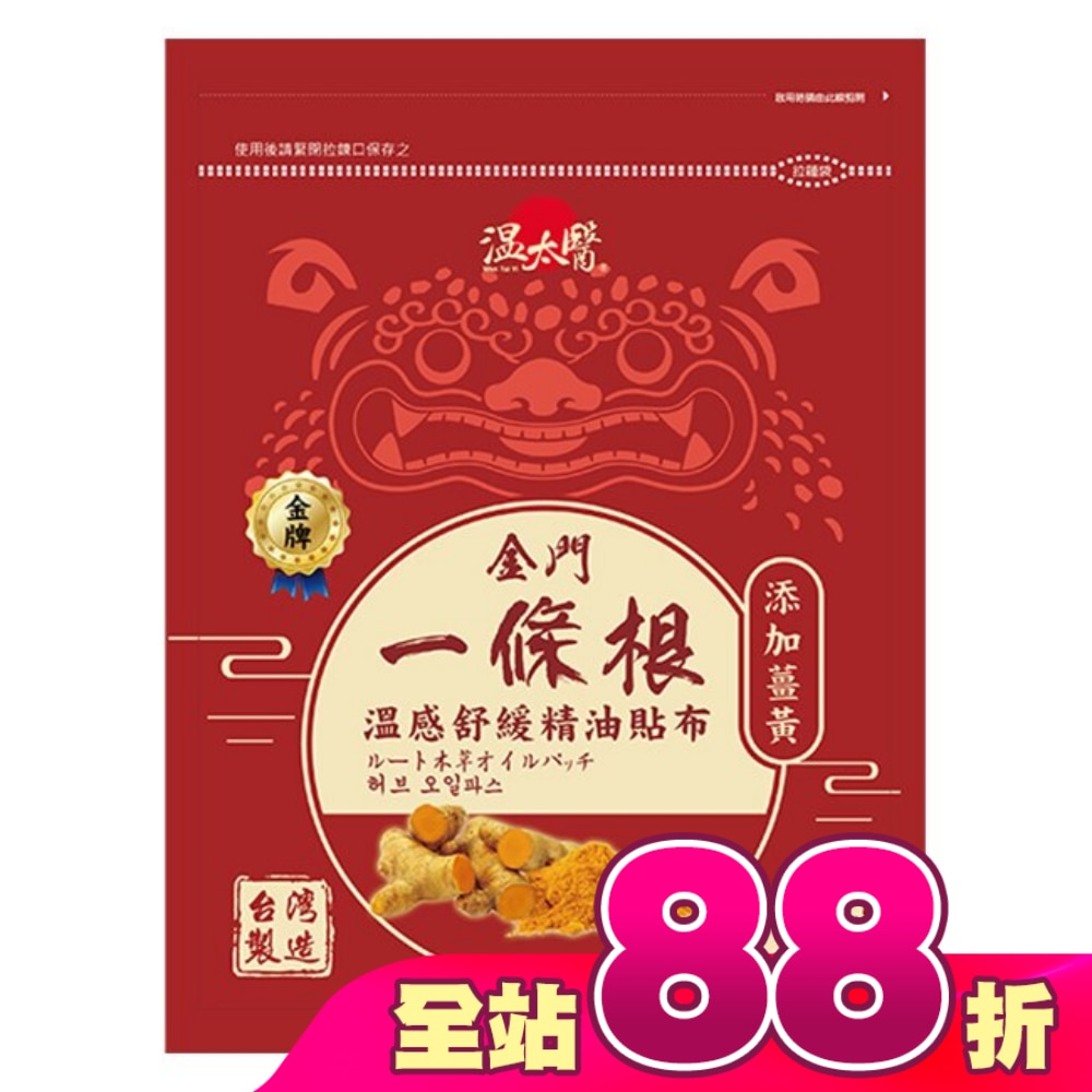 溫太醫金門一條根(添加薑黃)溫感精油貼布