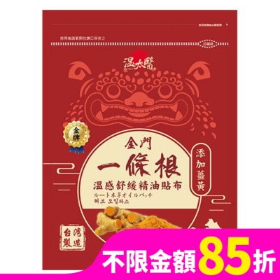 WENTAIYE 溫太醫金門一條根(添加薑黃)溫感精油貼布