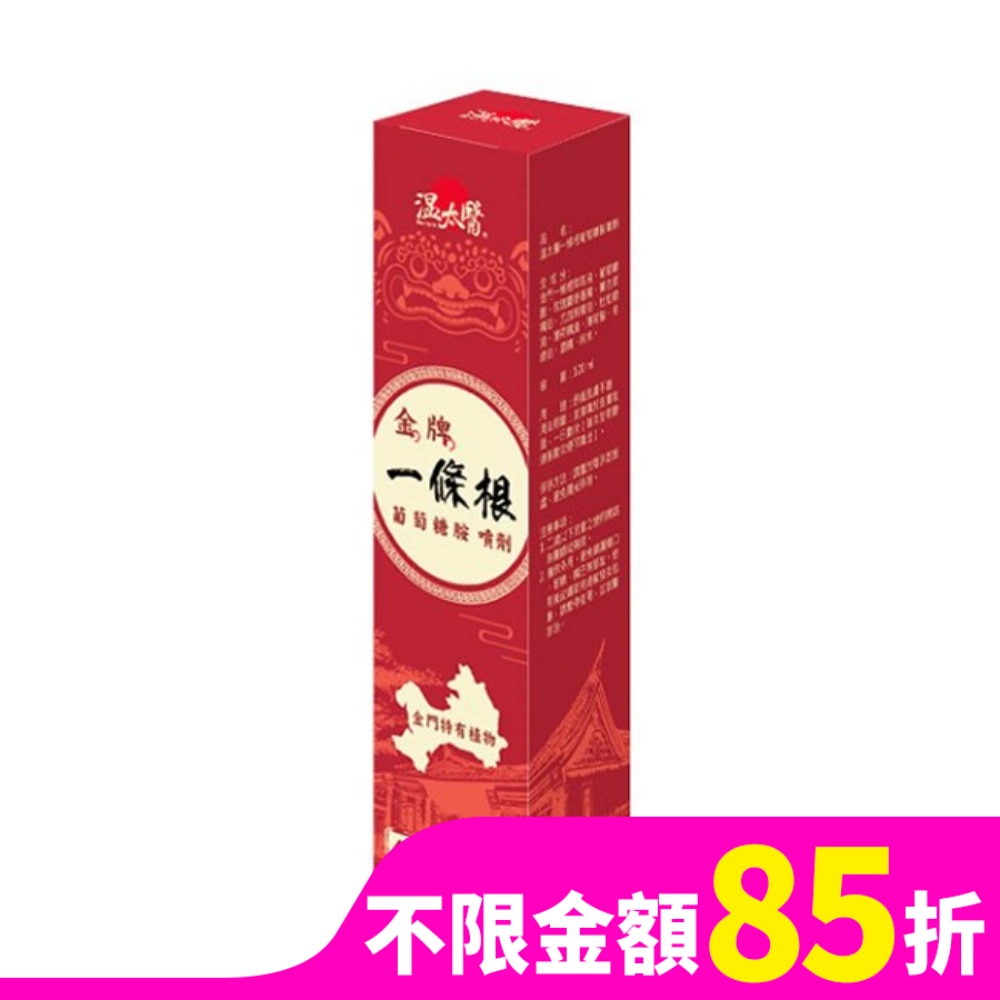 溫太醫一條根葡萄糖胺噴劑