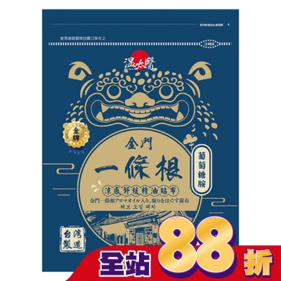 WENTAIYE 溫太醫金門一條根(添加葡萄糖胺)涼感精油貼布