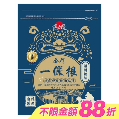 WENTAIYE - 溫太醫金門一條根(添加葡萄糖胺)涼感精油貼布 image