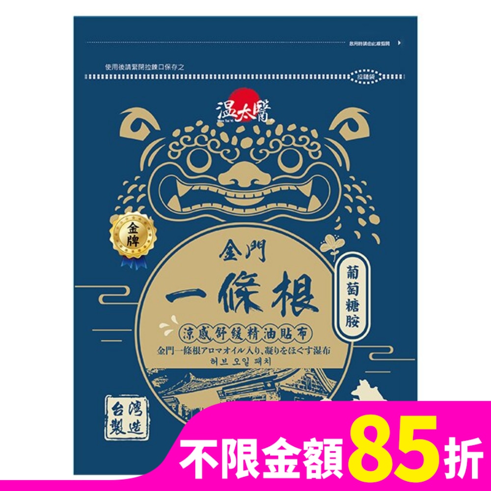 溫太醫金門一條根(添加葡萄糖胺)涼感精油貼布