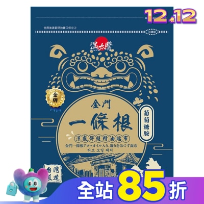 WENTAIYE 溫太醫金門一條根(添加葡萄糖胺)涼感精油貼布