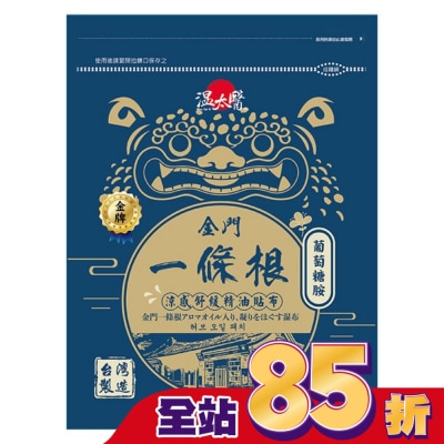 WENTAIYE 溫太醫金門一條根(添加葡萄糖胺)涼感精油貼布