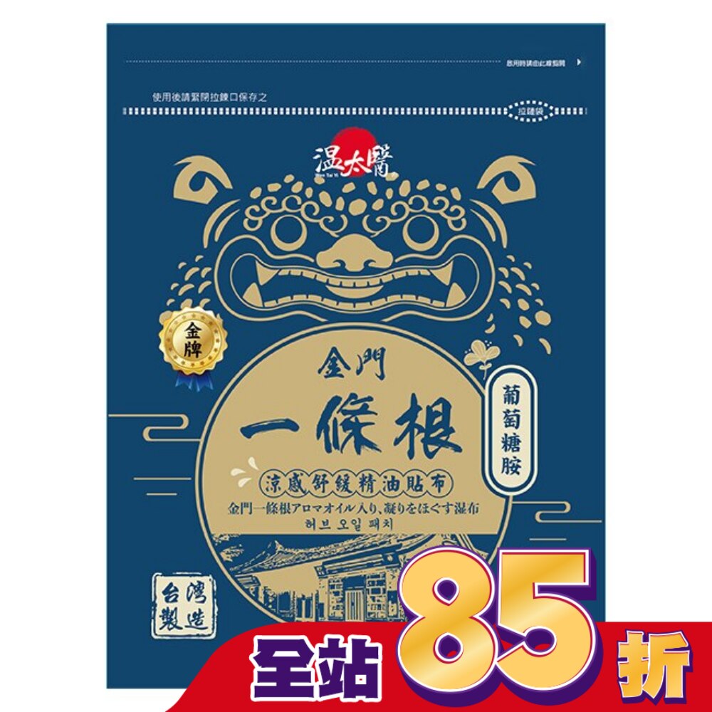 溫太醫金門一條根(添加葡萄糖胺)涼感精油貼布