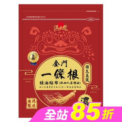 WENTAIYE - 溫太醫金門一條根(添加人蔘精油)溫感貼布
