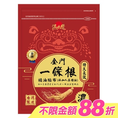 WENTAIYE - 溫太醫金門一條根(添加人蔘精油)溫感貼布 image