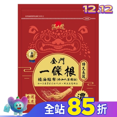 WENTAIYE 溫太醫金門一條根(添加人蔘精油)溫感貼布