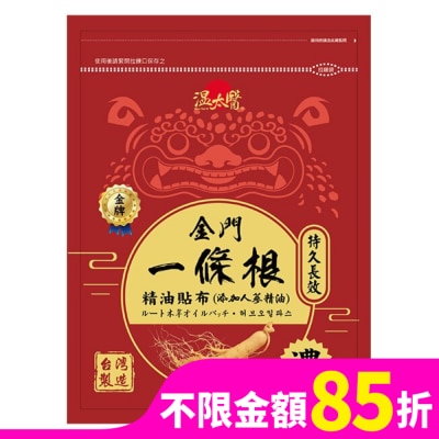 WENTAIYE 溫太醫金門一條根(添加人蔘精油)溫感貼布