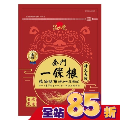 WENTAIYE - 溫太醫金門一條根(添加人蔘精油)溫感貼布