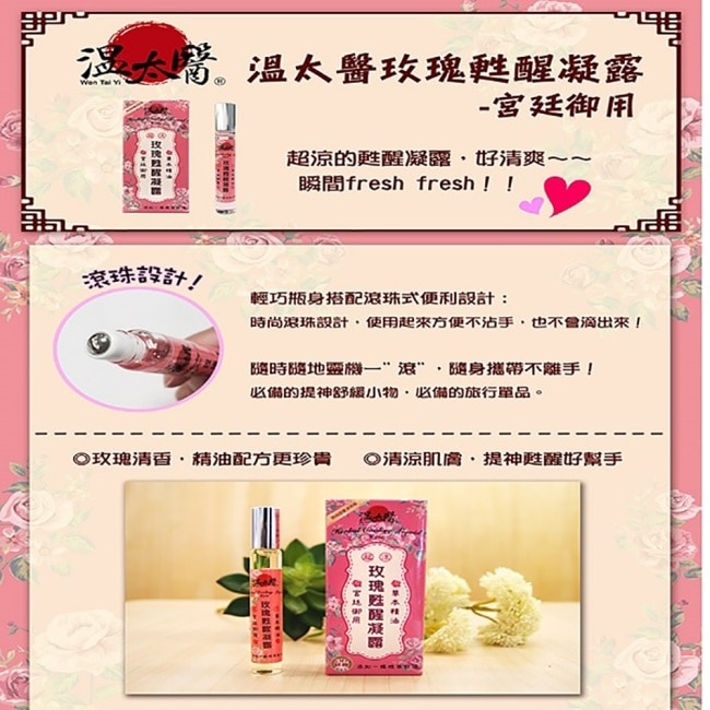 溫太醫玫瑰甦醒凝露