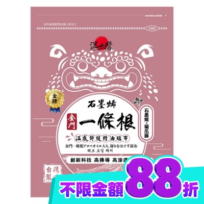 WENTAIYE 溫太醫石墨烯一條根(添加:貓爪藤)精油貼布 image