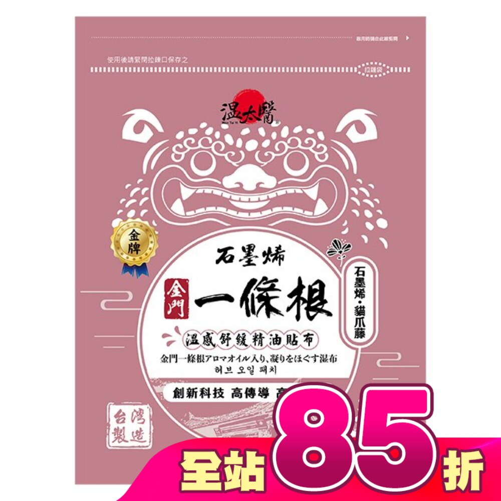 溫太醫石墨烯一條根(添加:貓爪藤)精油貼布