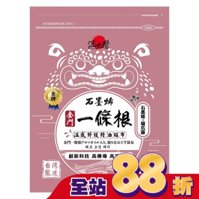 WENTAIYE - 溫太醫石墨烯一條根(添加:貓爪藤)精油貼布