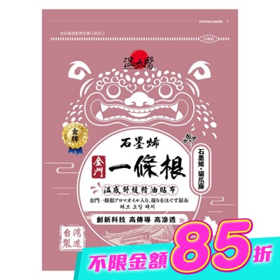WENTAIYE - 溫太醫石墨烯一條根(添加:貓爪藤)精油貼布 image