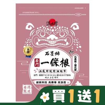 WENTAIYE 溫太醫石墨烯一條根(添加:貓爪藤)精油貼布