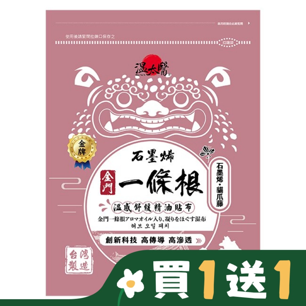 溫太醫石墨烯一條根(添加:貓爪藤)精油貼布