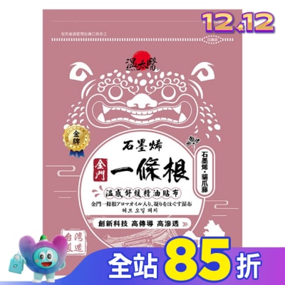 WENTAIYE 溫太醫石墨烯一條根(添加:貓爪藤)精油貼布