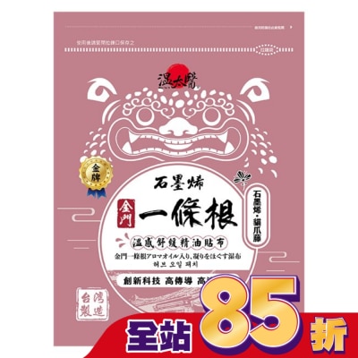 WENTAIYE 溫太醫石墨烯一條根(添加:貓爪藤)精油貼布