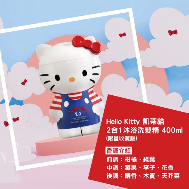 Hello Kitty 凱蒂貓2合1沐浴洗髮精 400ml(限量收藏版)